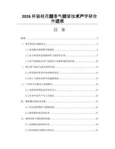 2026杯裝桂花釀香氣鎖留技術(shù)產(chǎn)學(xué)研合作進(jìn)展