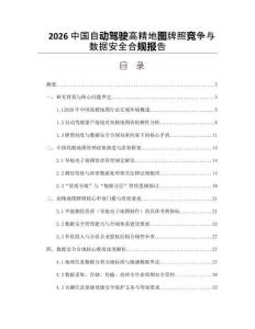 2026中國自動駕駛高精地圖牌照競爭與數據安全合規報告