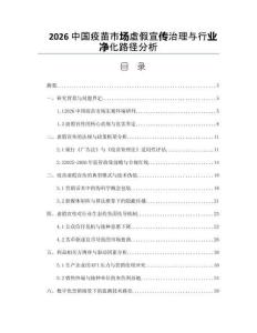 2026中國疫苗市場虛假宣傳治理與行業(yè)凈化路徑分析