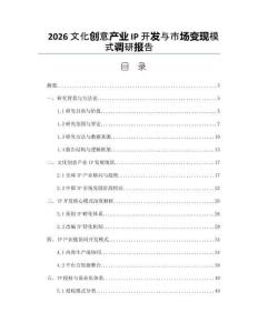 2026文化創(chuàng)意產(chǎn)業(yè)IP開(kāi)發(fā)與市場(chǎng)變現(xiàn)模式調(diào)研報(bào)告
