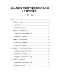 2026智能家居背景下實木制品市場機遇與挑戰研究報告