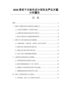 2026葡萄干功能性成分提取及产品开发分析报告