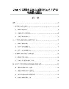 2026中國調味品添加劑創新技術與產品升級趨勢報告