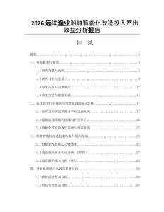 2026远洋渔业船舶智能化改造投入产出效益分析报告