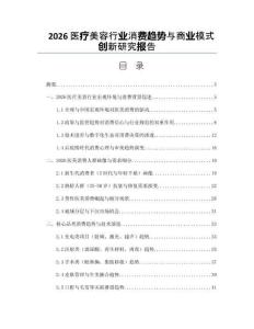 2026医疗美容行业消费趋势与商业模式创新研究报告