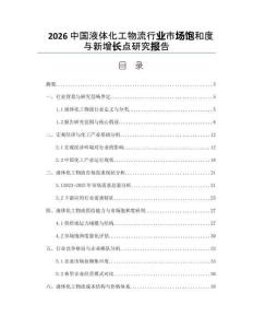 2026中國液體化工物流行業市場飽和度與新增長點研究報告