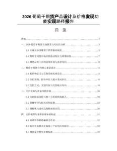 2026葡萄干期貨產品設計及價格發現功能實現路徑報告