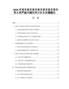 2026苹果苹果苹果苹果苹果苹果苹果苹果水果产业市场供需分析及投资规划
