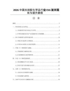 2026中國(guó)光刻膠化學(xué)品行業(yè)ESG發(fā)展現(xiàn)狀與提升路徑