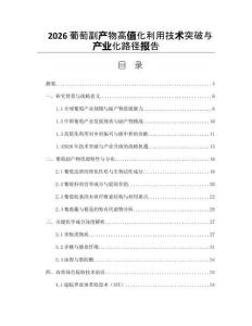2026葡萄副产物高值化利用技术突破与产业化路径报告