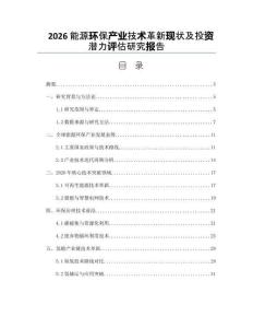 2026能源環(huán)保產(chǎn)業(yè)技術(shù)革新現(xiàn)狀及投資潛力評(píng)估研究報(bào)告