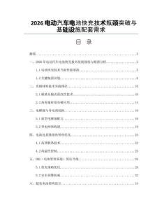 2026電動汽車電池快充技術瓶頸突破與基礎設施配套需求