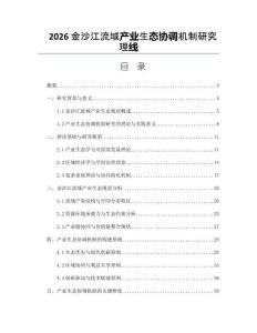 2026金沙江流域產業生態協調機制研究理線