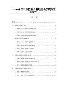 2026中國乳酸飲料異業(yè)聯(lián)盟會(huì)員積分互通模式