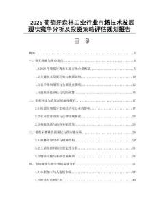 2026葡萄牙森林工业行业市场技术发展现状竞争分析及投资策略评估规划报告