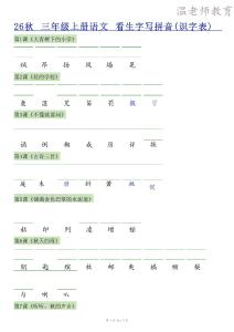 26秋語文三上【識字注音+看拼音寫詞語】專練