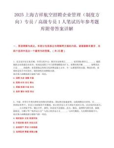 2025上海吉祥航空招聘企業(yè)管理（制度方向）專員／高級專員1人筆試歷年參考題庫附帶答案詳解