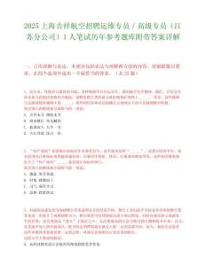 2025上海吉祥航空招聘運維專員／高級專員（江蘇分公司）1人筆試歷年參考題庫附帶答案詳解