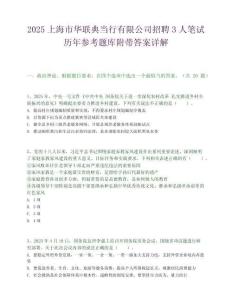 2025上海市華聯典當行有限公司招聘3人筆試歷年參考題庫附帶答案詳解