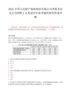 2025中國人民財產保險股份有限公司香格里拉支公司招聘2人筆試歷年參考題庫附帶答案詳解