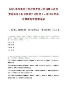 2025中國煤炭開發有限責任公司招聘山西中煤資源綜合利用有限公司經理1人筆試歷年參考題庫附帶答案詳解