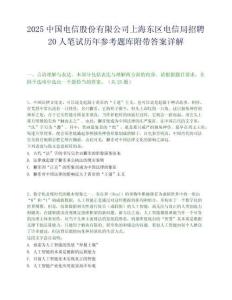 2025中國電信股份有限公司上海東區(qū)電信局招聘20人筆試歷年參考題庫附帶答案詳解