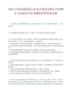 2025中國電建集團山東電力建設有限公司招聘6人筆試歷年參考題庫附帶答案詳解