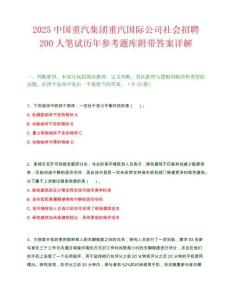 2025中國重汽集團重汽國際公司社會招聘200人筆試歷年參考題庫附帶答案詳解