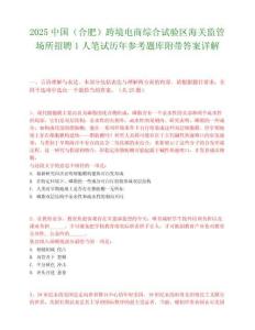 2025中國（合肥）跨境電商綜合試驗區(qū)海關監(jiān)管場所招聘1人筆試歷年參考題庫附帶答案詳解