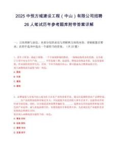 2025中恒方域建設工程（中山）有限公司招聘26人筆試歷年參考題庫附帶答案詳解