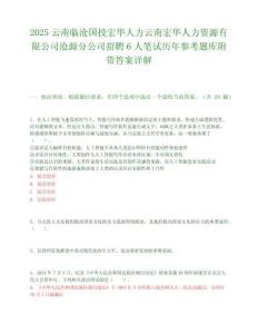 2025云南臨滄國投宏華人力云南宏華人力資源有限公司滄源分公司招聘6人筆試歷年參考題庫附帶答案詳解