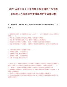 2025云南紅河個舊市凱盟工貿有限責任公司社會招聘4人筆試歷年參考題庫附帶答案詳解