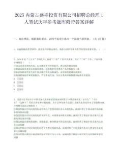 2025內蒙古盛祥投資有限公司招聘總經理1人筆試歷年參考題庫附帶答案詳解