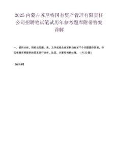 2025內蒙古蘇尼特國有資產管理有限責任公司招聘筆試筆試歷年參考題庫附帶答案詳解