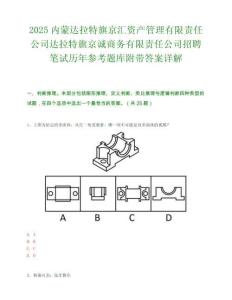2025內蒙達拉特旗京匯資產管理有限責任公司達拉特旗京誠商務有限責任公司招聘筆試歷年參考題庫附帶答案詳解