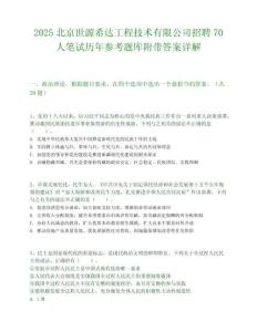 2025北京世源希達工程技術有限公司招聘70人筆試歷年參考題庫附帶答案詳解