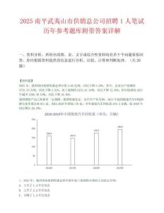 2025南平武夷山市供銷總公司招聘1人筆試歷年參考題庫附帶答案詳解
