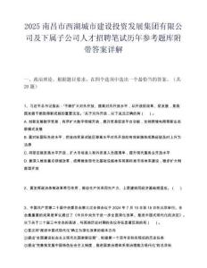 2025南昌市西湖城市建設投資發展集團有限公司及下屬子公司人才招聘筆試歷年參考題庫附帶答案詳解