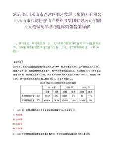 2025四川樂山市沙灣區(qū)銅河發(fā)展（集團(tuán)）有限公司樂山市沙灣區(qū)綏山產(chǎn)投控股集團(tuán)有限公司招聘4人筆試歷年參考題庫附帶答案詳解