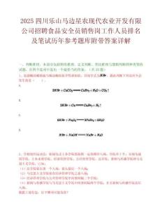 2025四川樂山馬邊星農現(xiàn)代農業(yè)開發(fā)有限公司招聘食品安全員銷售崗工作人員排名及筆試歷年參考題庫附帶答案詳解