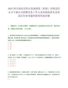 2025四川南充市營山發展投資（控股）有限責任公司下屬公司招聘勞務工作人員結構化排名及筆試歷年參考題庫附帶答案詳解