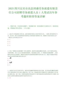 2025四川宜賓市高縣國盛勞務(wù)派遣有限責(zé)任公司招聘勞務(wù)派遣人員1人筆試歷年參考題庫附帶答案詳解