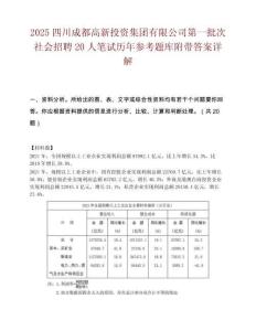2025四川成都高新投資集團有限公司第一批次社會招聘20人筆試歷年參考題庫附帶答案詳解