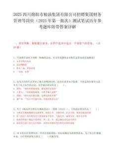 2025四川綿陽市糧油集團有限公司招聘集團財務管理等崗位（2025年第一批次）測試筆試歷年參考題庫附帶答案詳解