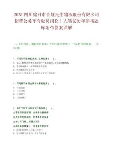 2025四川綿陽市長虹民生物流股份有限公司招聘公務車駕駛員崗位1人筆試歷年參考題庫附帶答案詳解