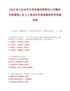 2025四川達州市水利發(fā)展有限責(zé)任公司遴選中層管理人員3人筆試歷年參考題庫附帶答案詳解
