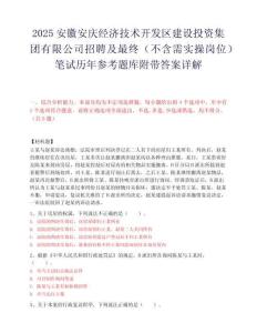 2025安徽安慶經濟技術開發區建設投資集團有限公司招聘及最終（不含需實操崗位）筆試歷年參考題庫附帶答案詳解