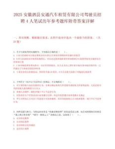 2025安徽泗縣安通汽車租賃有限公司駕駛員招聘4人筆試歷年參考題庫附帶答案詳解