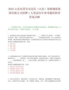 2025山東東營市安達信（山東）保稅物流集團有限公司招聘1人筆試歷年參考題庫附帶答案詳解