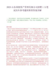 2025山東國投資產管理有限公司招聘1人筆試歷年參考題庫附帶答案詳解